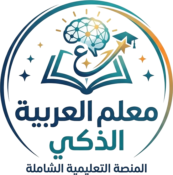 معلّم العربية الذكي
